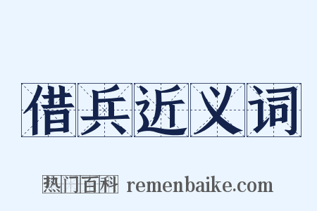 借兵近义词是什么意思的图片